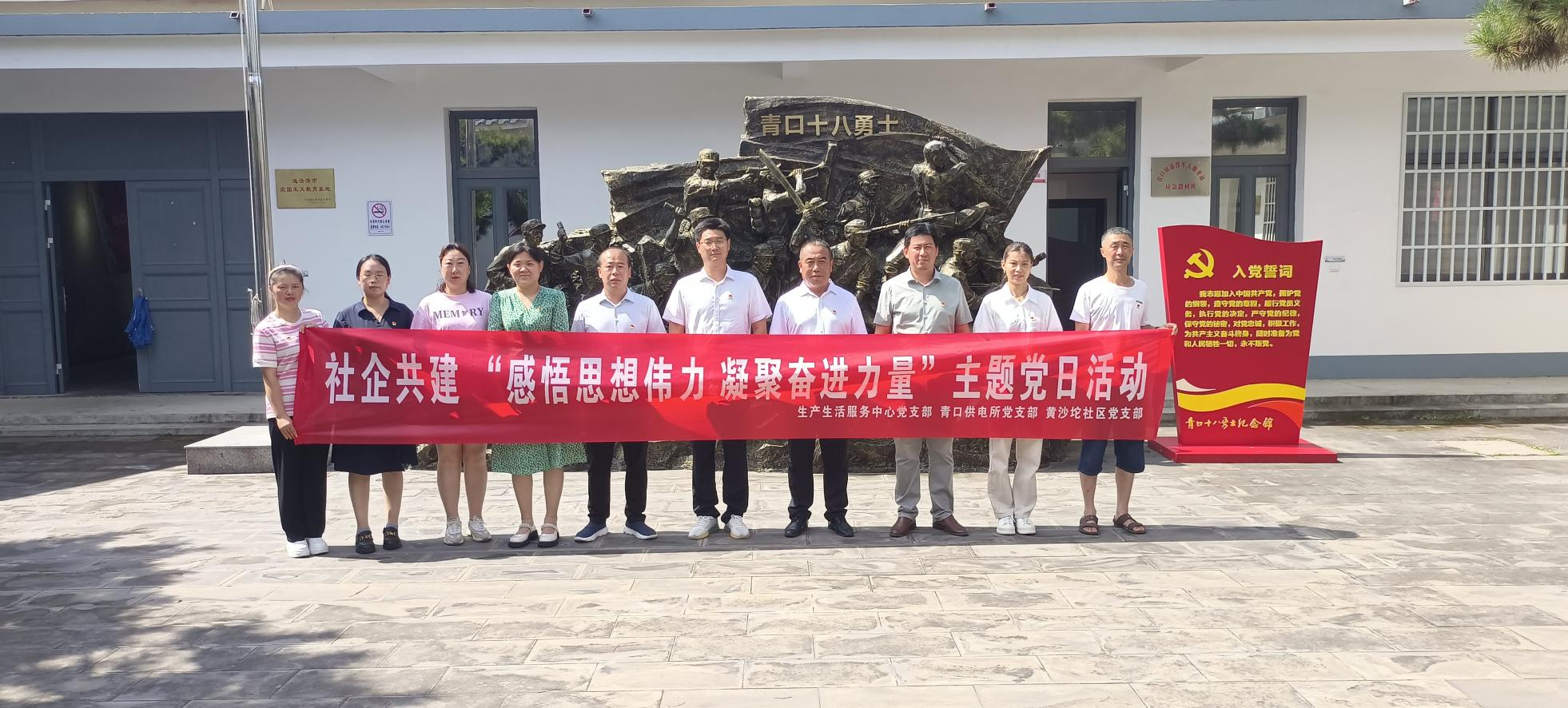 口供電所黨支部和生產(chǎn)生活服務(wù)中心黨支部、黃沙坨社區(qū)黨支部共同開展支部聯(lián)建活動(dòng).png
